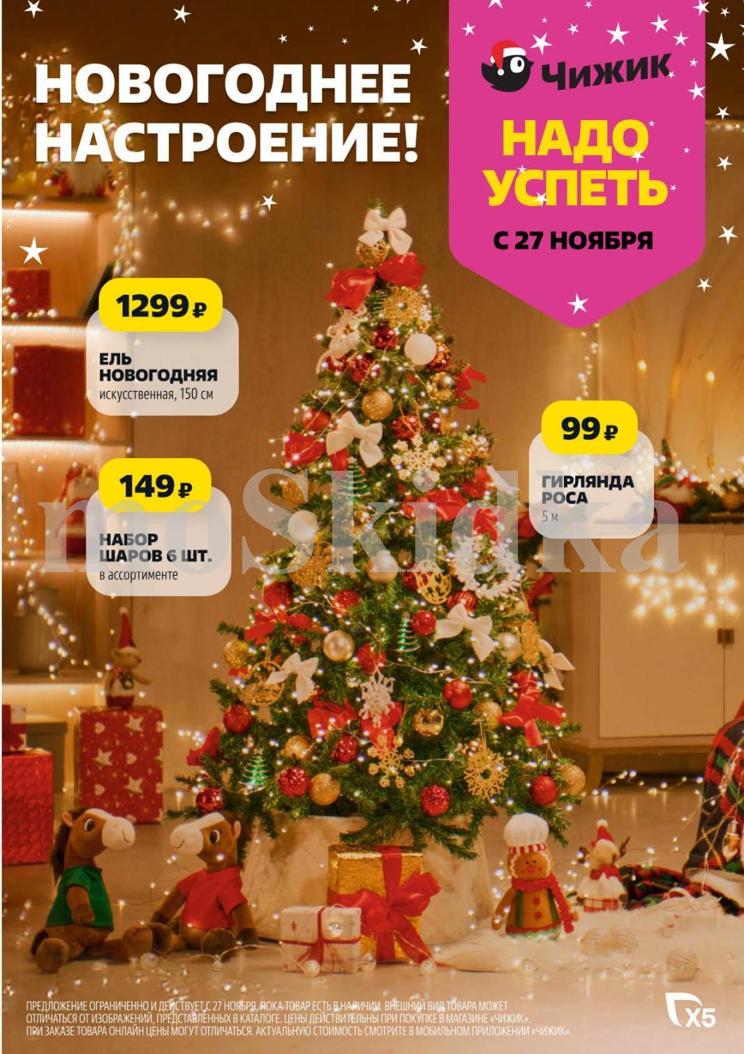 Новый каталог чижик с 27 ноября: Искусственная ель 150 см - 1299р, набор шаров 6 шт. - 149р.